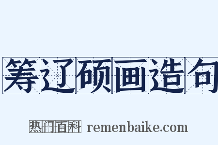 筹辽硕画造句是什么意思的图片